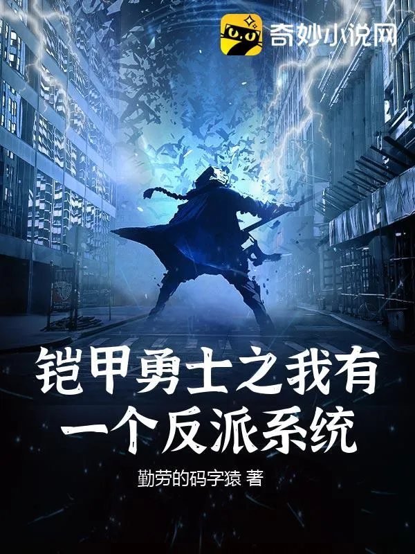 鎧甲勇士之我有一個反派系統