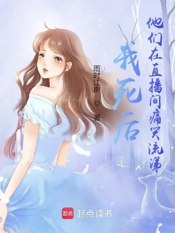 我死後，他們?cè)谥辈ラg痛哭流涕