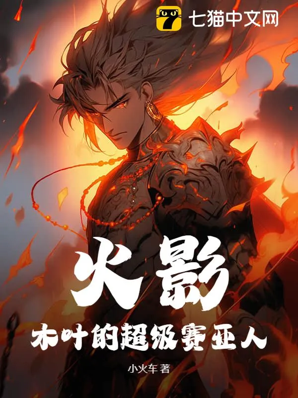 火影：木葉的超級賽亞人