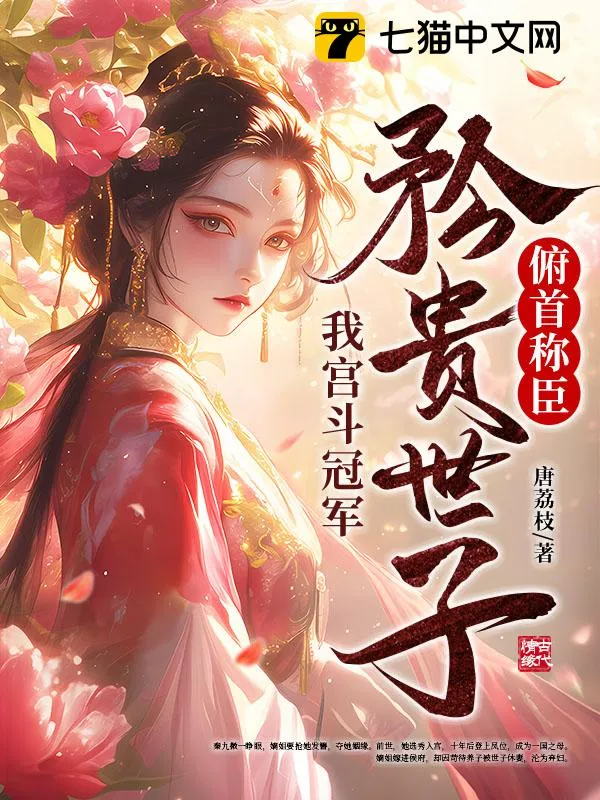 我宮鬥冠軍，矜貴世子俯首稱臣