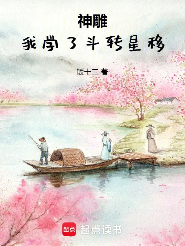 神鵰：我學了斗轉星移