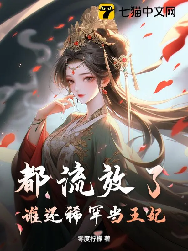 都流放了，誰還稀罕當王妃