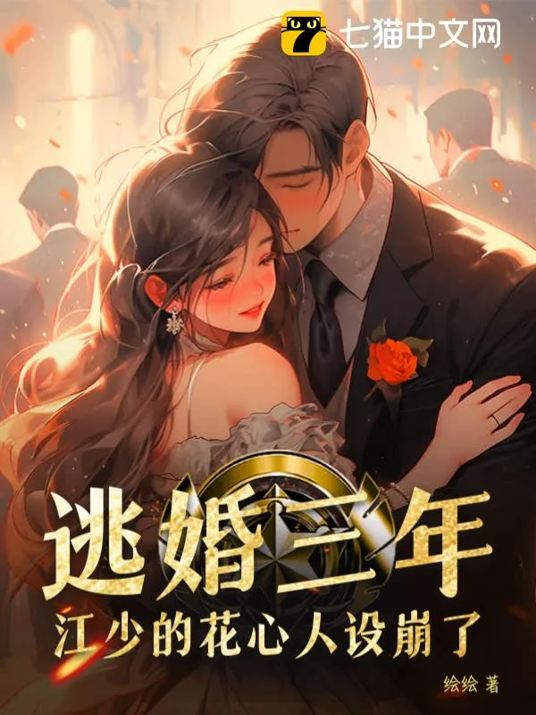 逃婚三年，江少的花心人設(shè)崩了