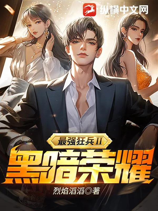 最強狂兵Ⅱ：黑暗榮耀