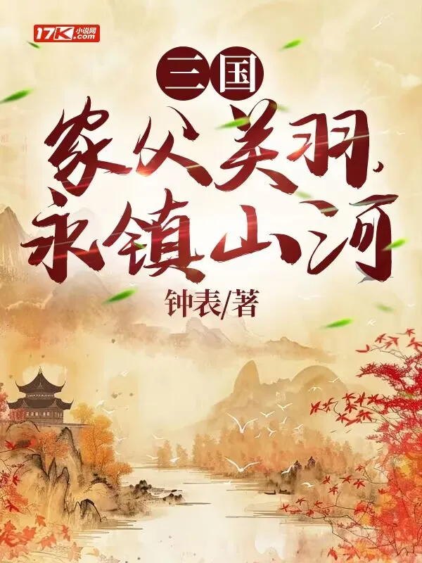 三國：家父關羽，永鎮山河