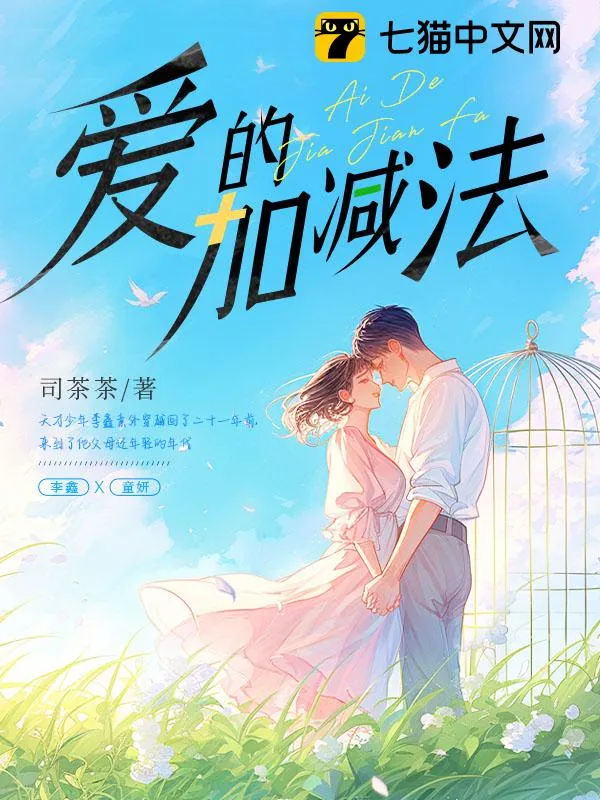 愛的加減法