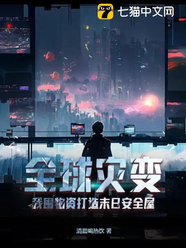 全球災變，我囤物資打造末日安全屋