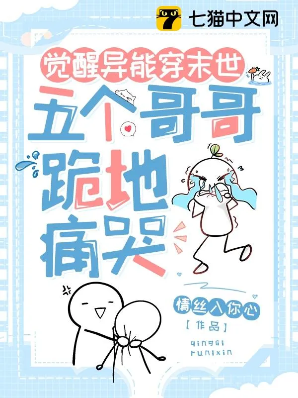 覺醒異能穿末世，五個哥哥跪地痛哭