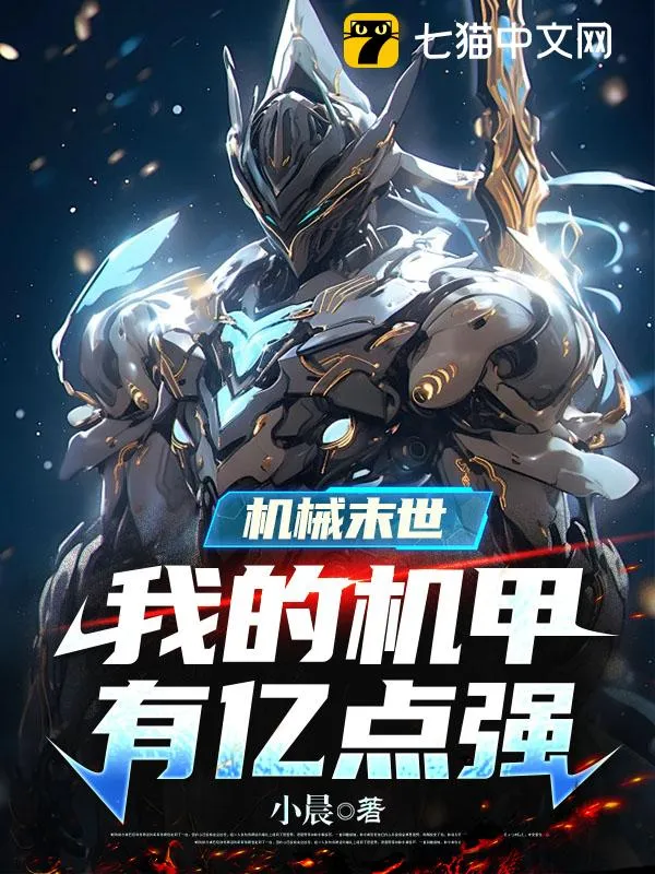 機(jī)械末世：我的機(jī)甲有億點(diǎn)強(qiáng)