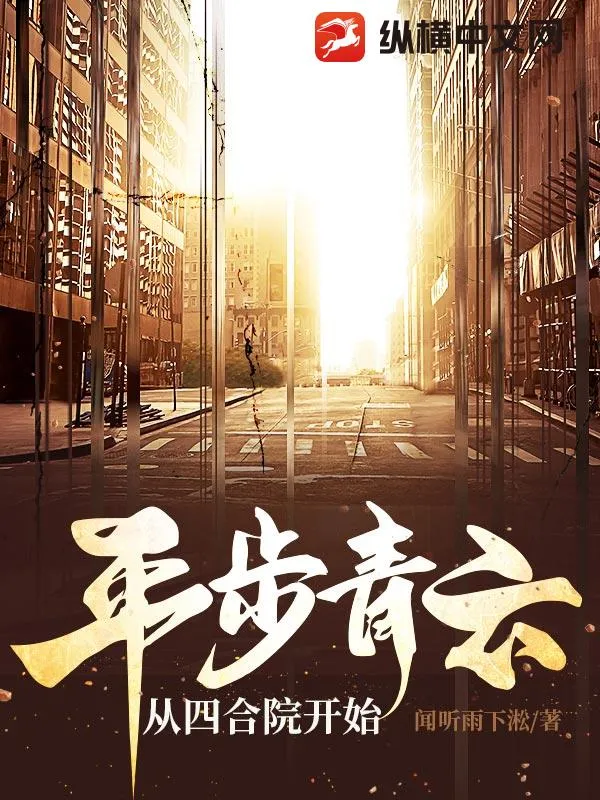 平步青雲(yún)從四合院開始