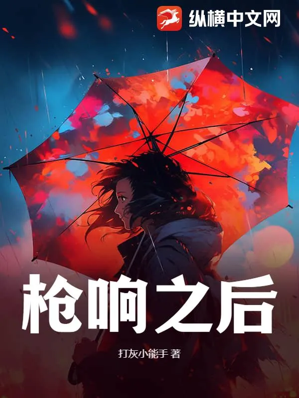 槍響之後