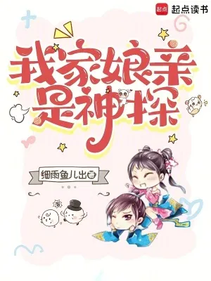 我家孃親是神探