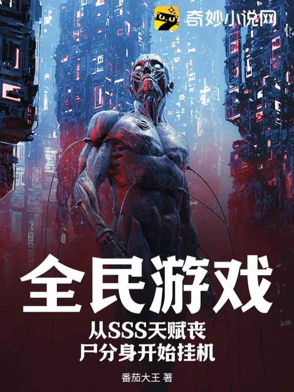 全民遊戲：從SSS天賦喪屍分身開始掛機