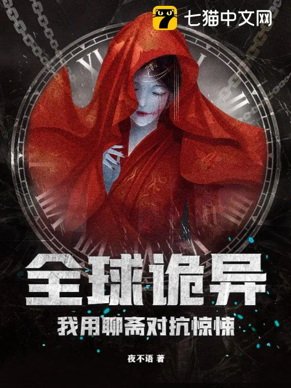 全球詭異，我用聊齋對抗驚悚