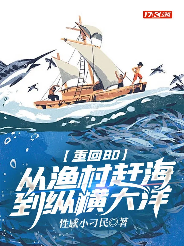 重回80：從漁村趕海到縱橫大洋