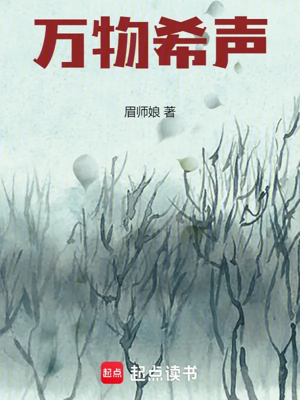 萬物希聲