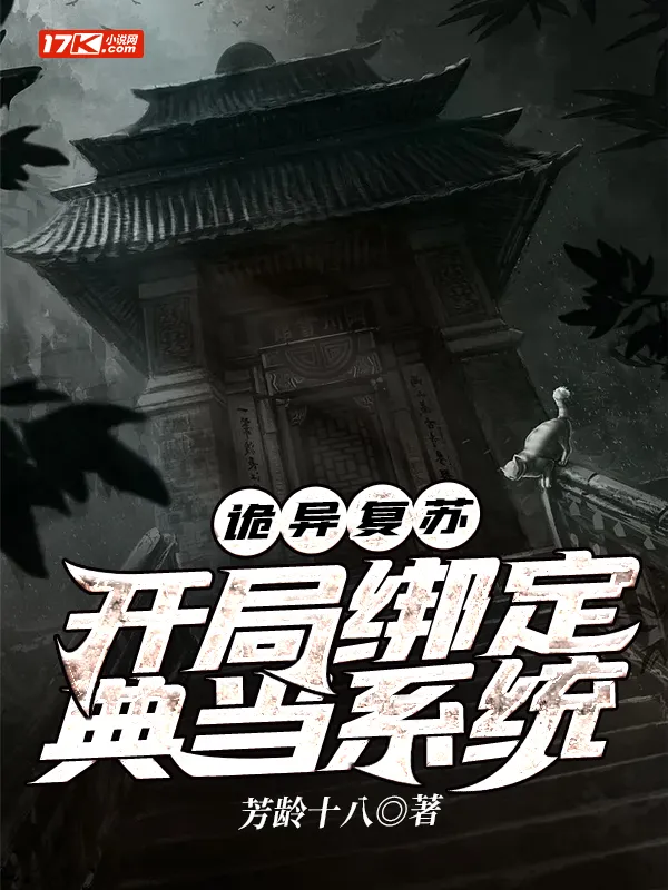 詭異復(fù)甦：開局綁定典當(dāng)系統(tǒng)