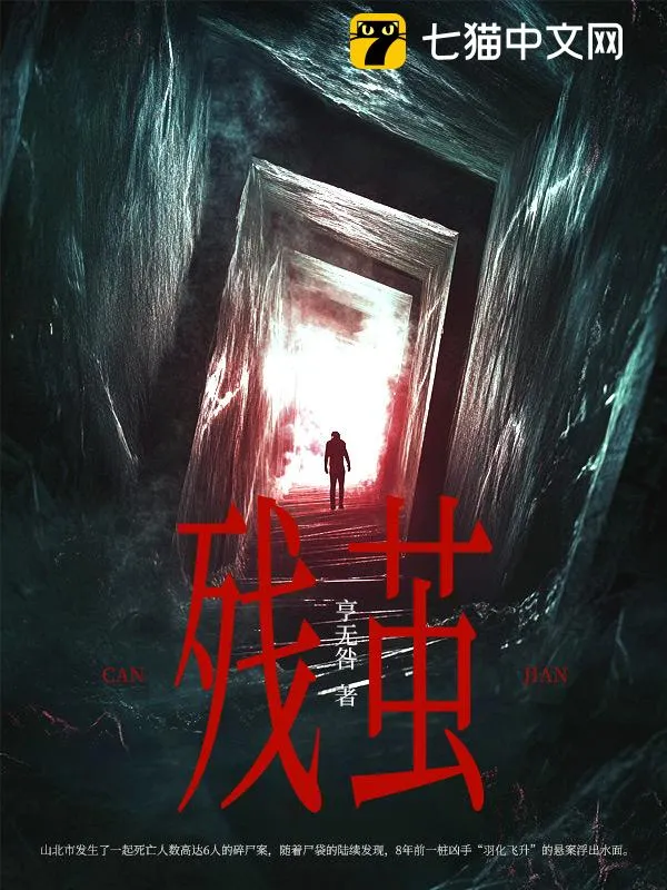 殘繭
