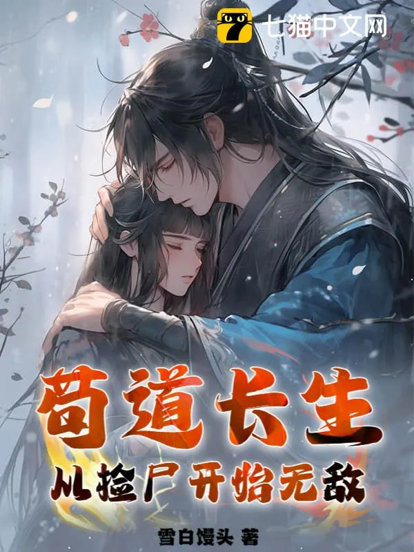 茍道長生：從撿屍開始無敵