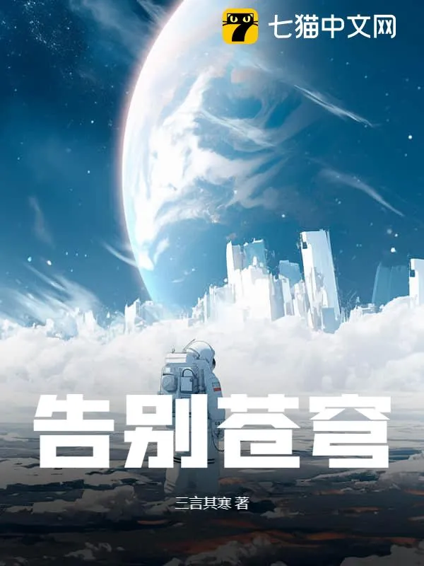 告別蒼穹