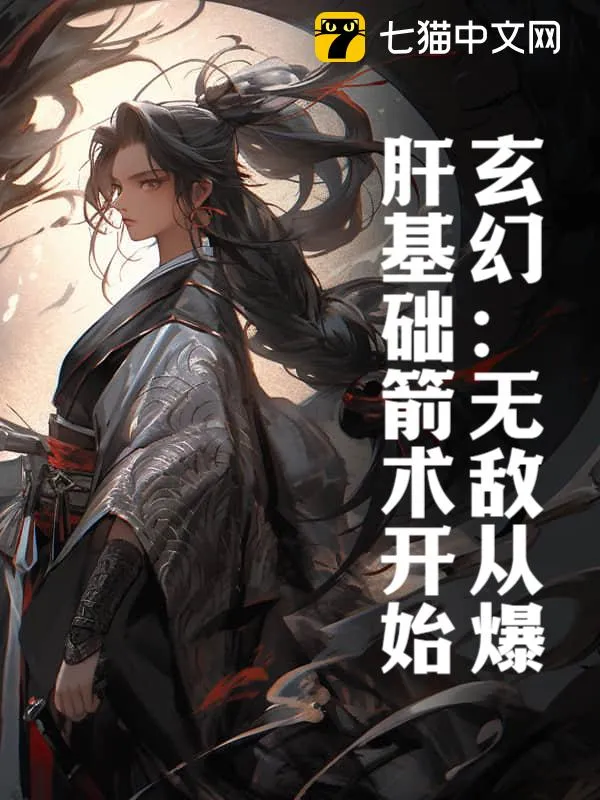玄幻：無敵從爆肝基礎箭術開始