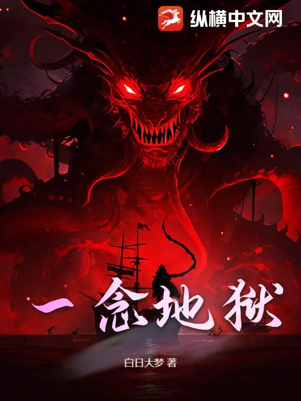 一念地獄