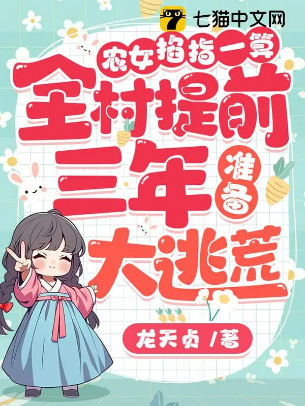 農女掐指一算，全村提前三年準備大逃荒！