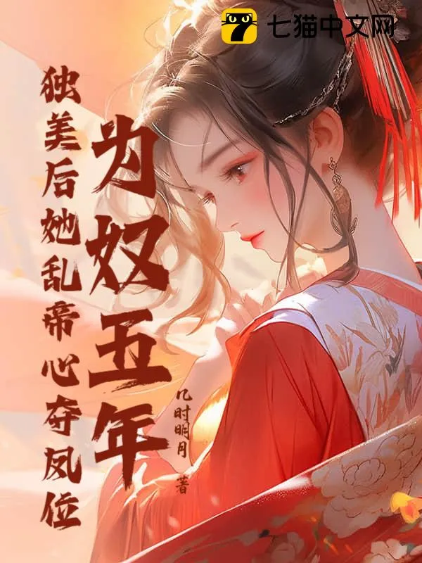 為奴五年，獨(dú)美后她亂帝心奪鳳位