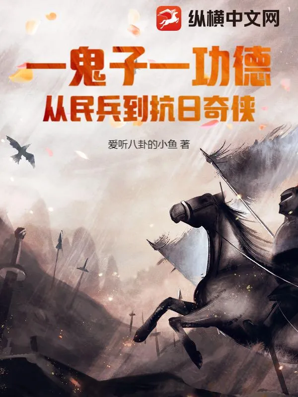 一鬼子一功德，從民兵到抗日奇?zhèn)b