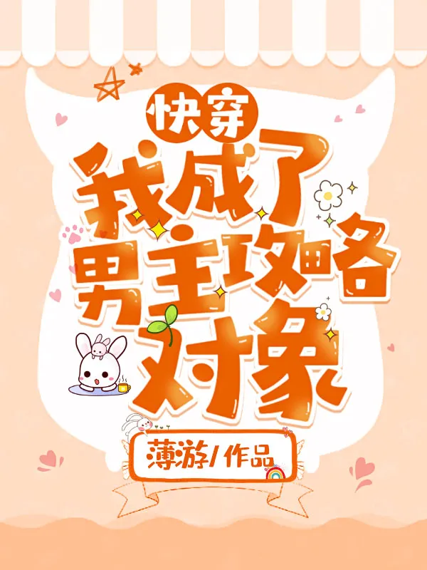 快穿：我成了男主攻略對(duì)象