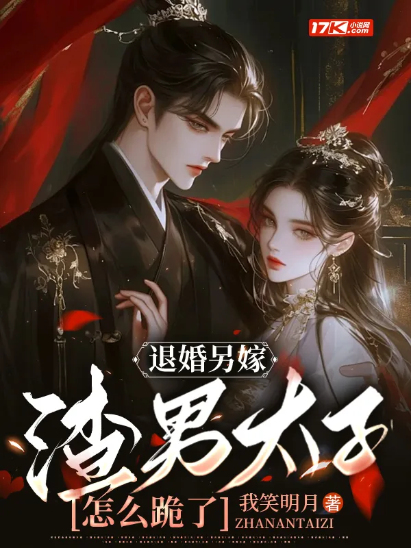 退婚另嫁，渣男太子怎么跪了