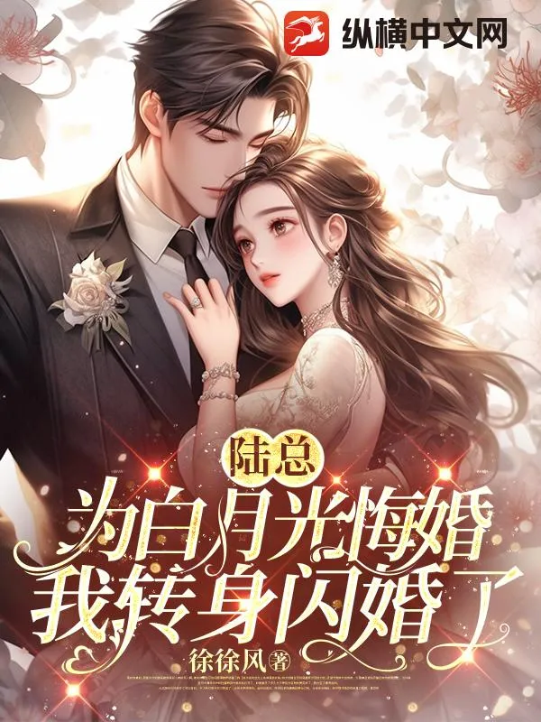 陸總為白月光悔婚，我轉身閃婚了