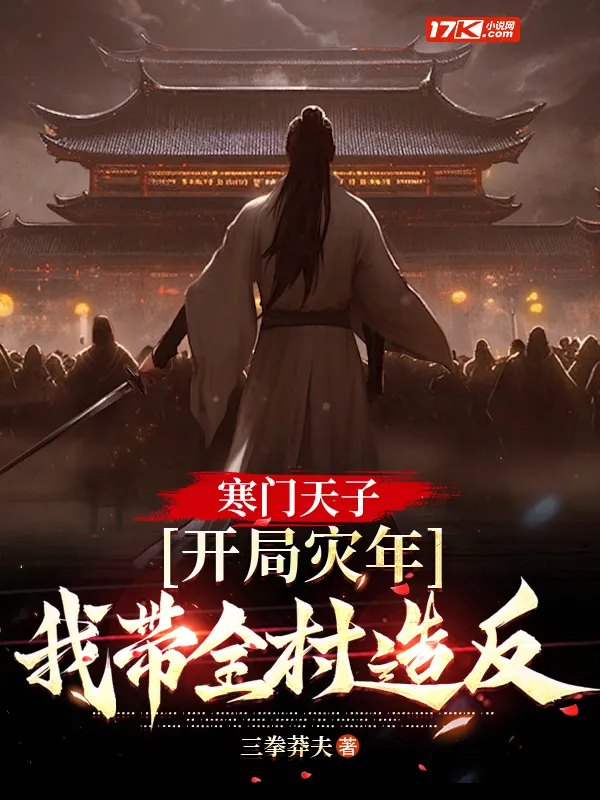 寒門天子：開局災(zāi)年，我?guī)е逶旆?>

<svg xmlns=