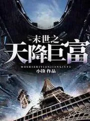 末世之天降鉅富