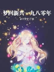 夢迴新興一九八零年