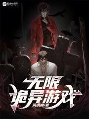 無限詭異遊戲