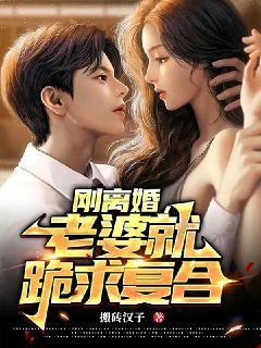 入獄三年後，前妻跪求我原諒