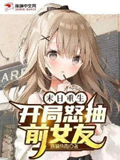 末日重生：開局怒抽前女友