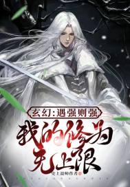 玄幻：遇強(qiáng)則強(qiáng)，我的修為無(wú)上限
