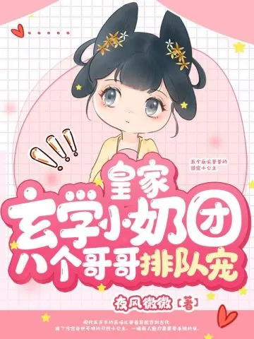皇家玄學小奶團，八個哥哥排隊寵