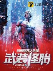 恐怖復(fù)甦之全球武裝怪胎