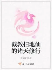 截教掃地仙的諸天修行