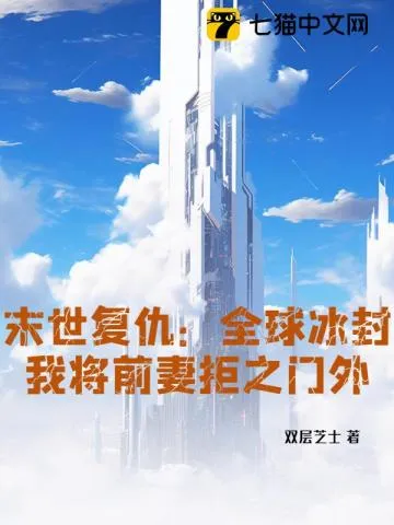末世復仇：全球冰封，我將前妻拒之門外