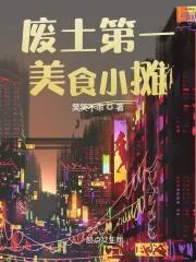 廢土第一美食小攤