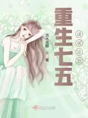 重生七五成長計劃