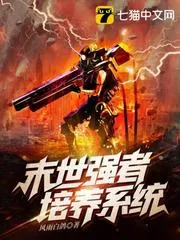 末世強者培養(yǎng)系統(tǒng)