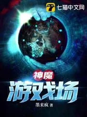 神魔遊戲場(chǎng)
