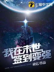 我在末世簽到變強(qiáng)
