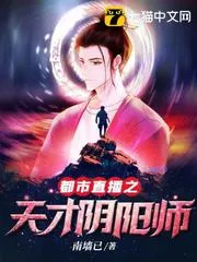 都市直播之天才陰陽(yáng)師