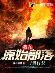 我在原始部落當(dāng)村長